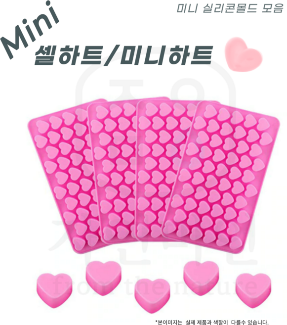 에코문 미니하트 55구 /셀하트/ 하트몰드 수제 비누베이스 비누만들기 석고방향제, 1개
