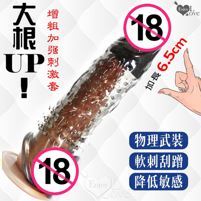 大根UP! 前端實心加長6.5cm 增強刺激套 (透明黑)