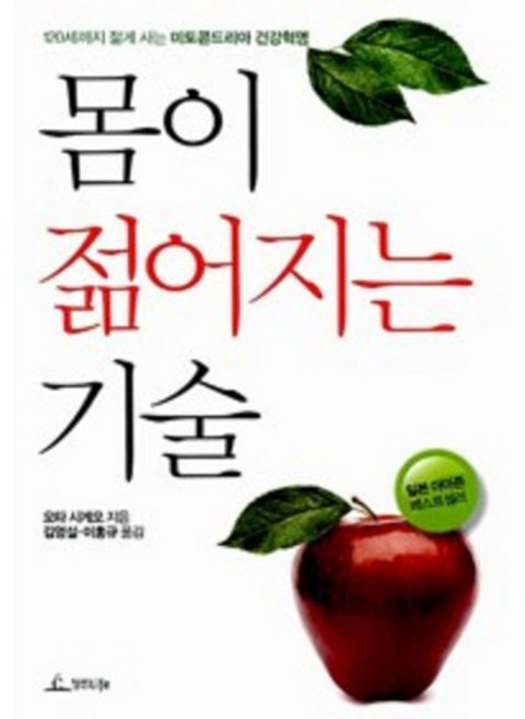 몸이 젊어지는 기술 (120세까지 젊게 사는 미토콘드리아 건강혁명)