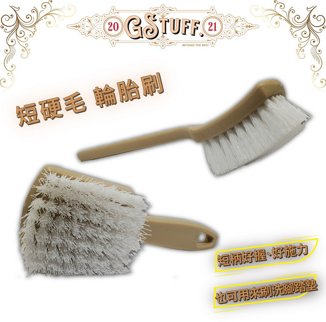 GSTUFF 短硬毛輪胎地墊刷, 1個