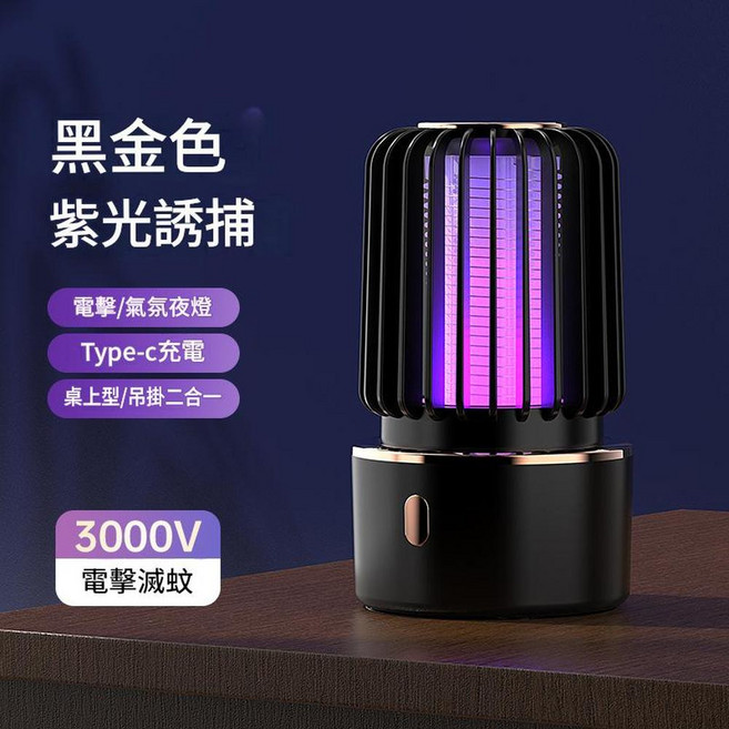 二合一紫外線蚊蠅誘捕器 桌上/吊掛 Type-C充電 3000V電擊, 黑金色{充電款}YS - 001 USB資料線