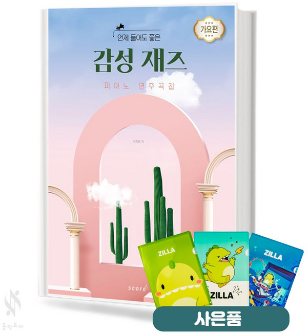 감성 재즈 피아노 연주곡집 기초 피아노악보 교재 책 Emotional Jazz Piano Music Collection Basic Piano Music Textbook