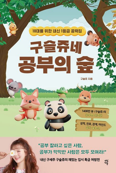 구슬쥬네 공부의 숲, 1개