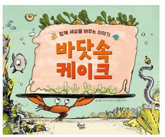 바닷속 케이크 : 함께 세상을 바꾸는 이야기, 꿈꾸는달팽이