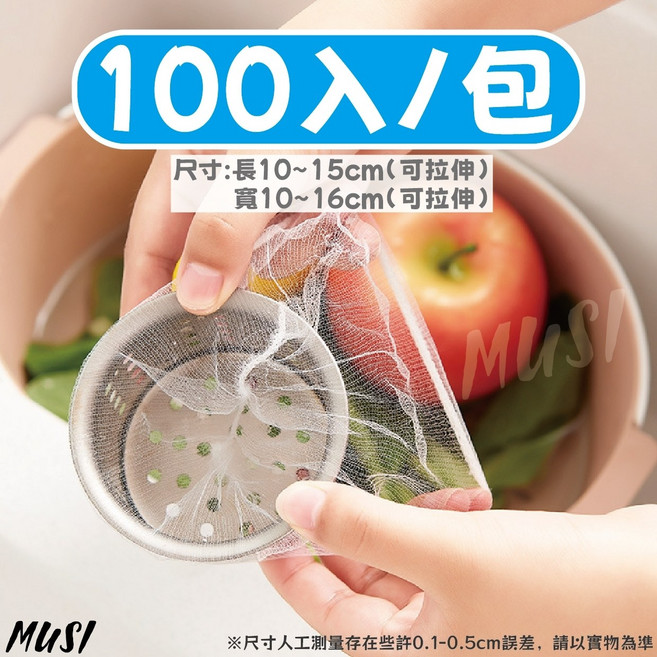 MUSI 廚房水槽過濾網 細密網眼 伸縮性強, 1個, 100個裝