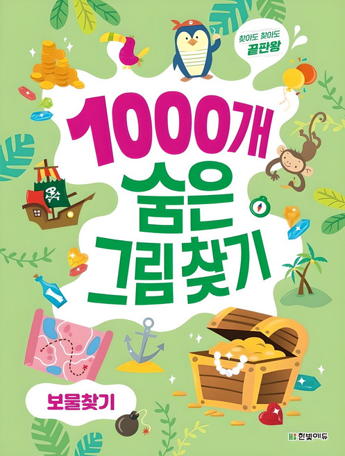 1000개 숨은그림찾기 보물찾기:찾아도 찾아도 끝판왕, 보물찾기, 한빛에듀