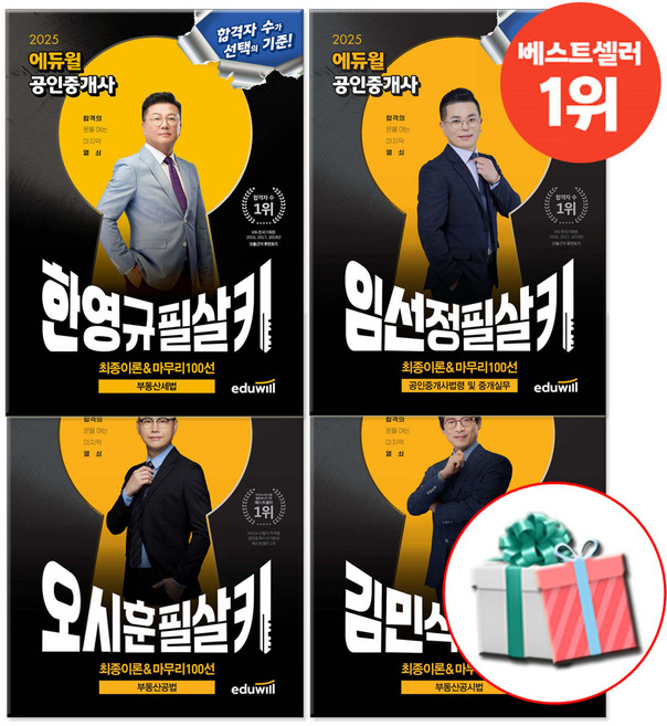 2025 에듀윌 공인중개사 최종이론 마무리 100선 한영규 임선정 오시훈 김민석 2차 필살키 세트