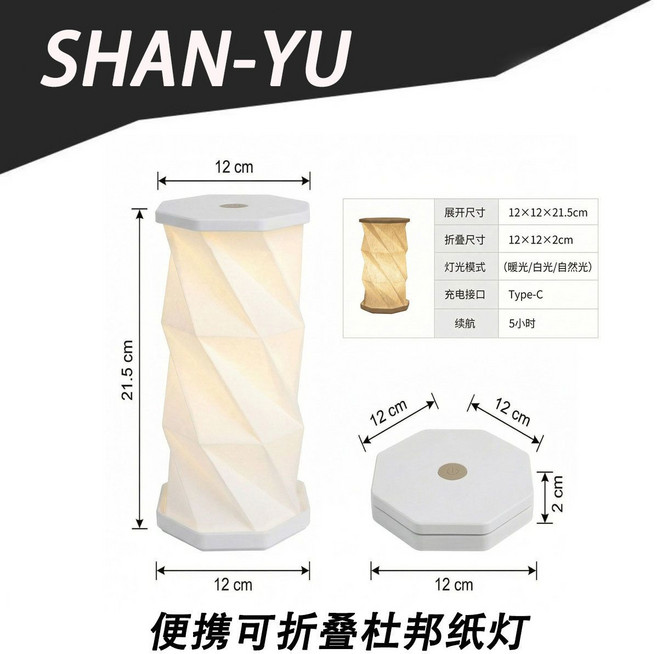 SHAN-YU 便攜可折疊杜邦紙燈 無極調光 USB充電, 通用
