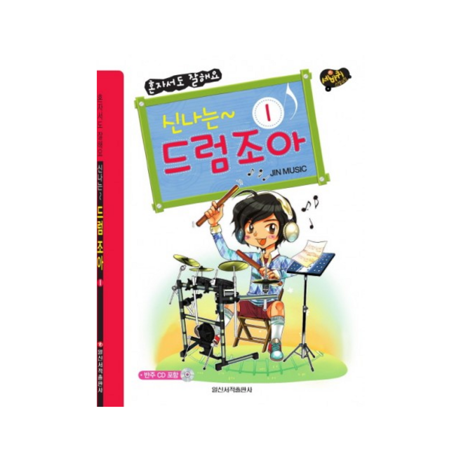 신나는드럼조아(1)혼자서도잘해요(CD1포함), 진 뮤직