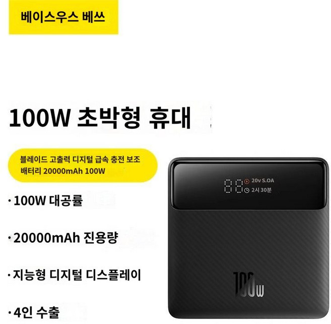 베이스어스 Blade 곳고충전 보조배터리 다용도 100W 20000mAh, A.100W고속충전20000mA