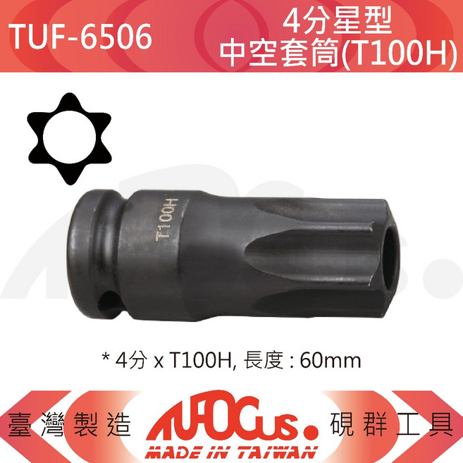 TUFOCUS TUF-6506 4分 星型中空套筒(T100H) 長度:60mm, 1個