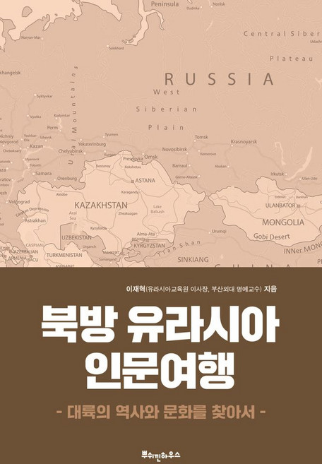 대륙의 역사와 문화를 찾아서북방 유라시아 인문여행, 뿌쉬낀하우스, 이재혁 저