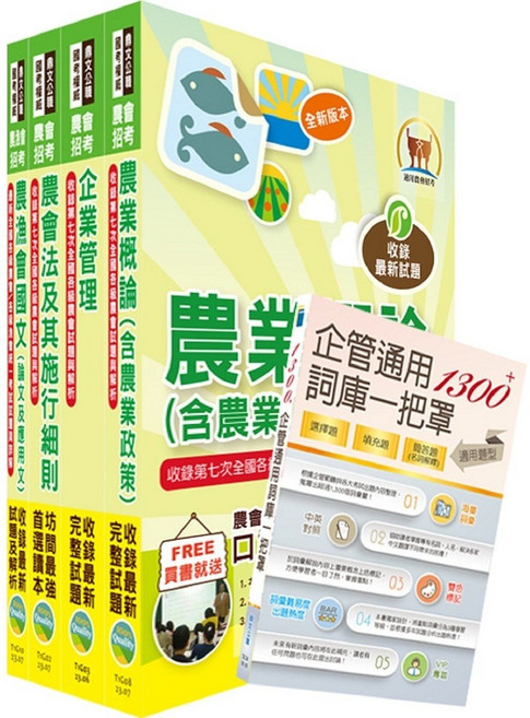 【鼎文。套書】2025農會招考(全國各級農會聘任職員統一考試適用)（會務行政） - 2G12 鼎文公職官方賣場