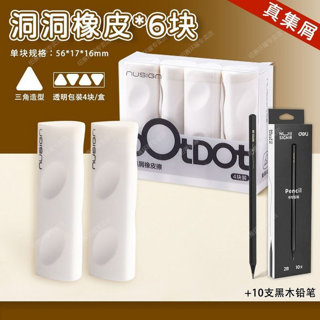 nusign 洞洞橡皮擦, 【6塊裝】+10支2B黑木鉛筆,集屑洞洞橡皮擦, 1個