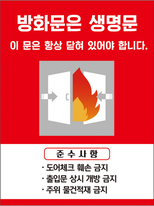 방재시설 생명문 방화문 피난안내 화재예방 화재시 물건 적재 금지 표시 소방 유의사항 안전 표시 안내, 1개, 아트지 04