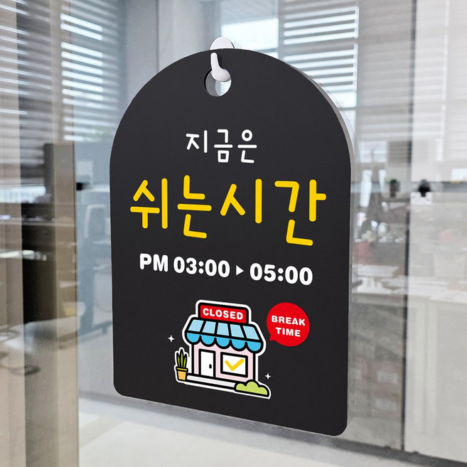 루리앤파크 매장 걸이용 안내판 92 쉬는시간 주문제작형 양면 팻말, 1개, 블랙양면 C SIZE 323mm