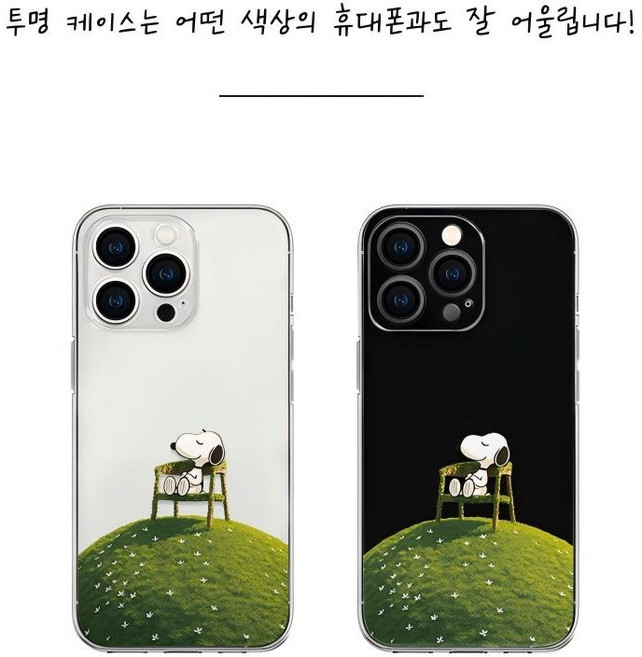 잔디밭을 사랑하는 스누피 아이폰 갤럭시 폰케이스 투명색