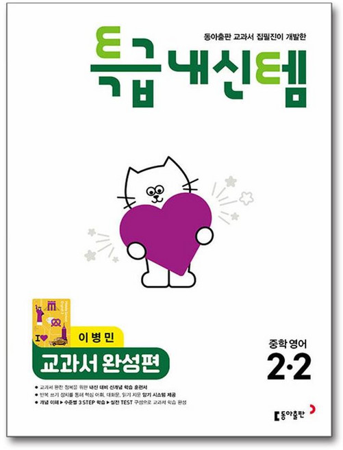 이병민 중2-2 영어 특급내신템 교과서 완성편 - 동아출판, 이병민 중2-2 영어 특급내신템 교과서 완성편 - 동아, 영어영역, 중등2학년