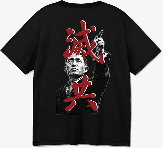 JHP 박정희 멸공 에디션 반팔티셔츠