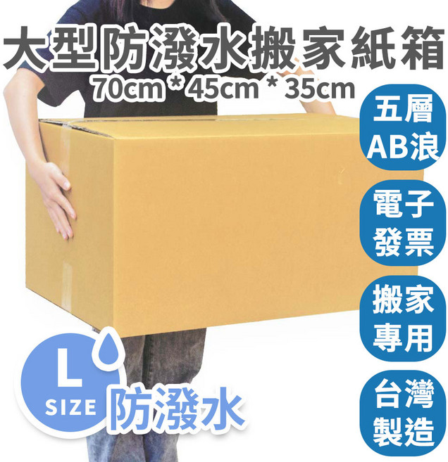 【速購家】70x45x35cm (5入/10入) 大型五層AB浪搬家防潑水紙箱 海運空運雨天搬家專用 海外搬遷, 防潑大紙箱*5個