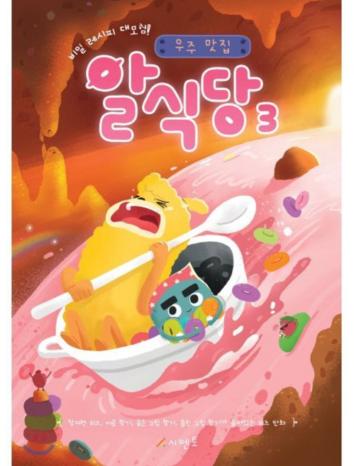 비밀 레시피 대모험! 우주 맛집 알식당 3 : 창의력 퀴즈 미로 찾기 숨은 그림 찾기 틀린 그림 찾기가 들어있는 퀴즈 만화, 시멘토, 상세내용 참조