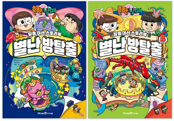 흔한남매 별난 방탈출 4 5 세트, 4+5번