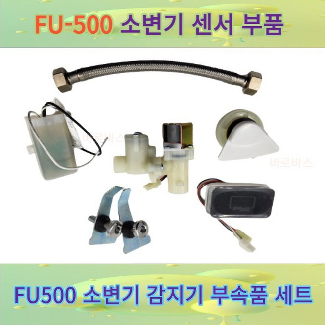 대림통상 소변기 FU-500A 부속 세트 건전지형 CU511 부속품