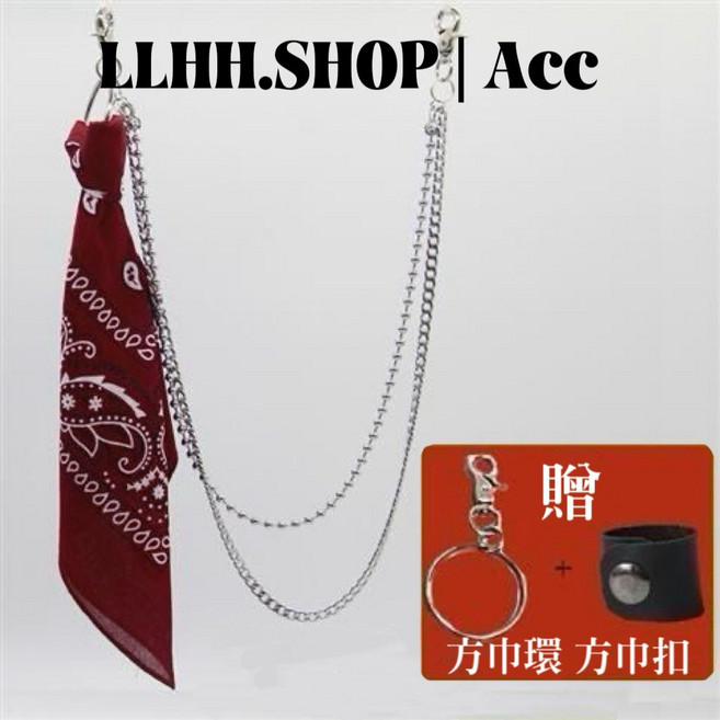 LLHH 韓系街頭方巾腰鍊 雙層銀鍊設計, 1個, 酒紅腰果方巾+方巾環扣+雙層腰鍊,【單件199 】賣場活動混搭任2件379