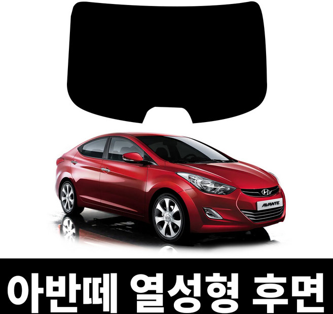 레드스타 아반떼 후면 열성형 썬팅필름 열차단 메탈 반사 자동차 썬팅지, 아반떼MD쿠페, 후면나노열차단35(연함)