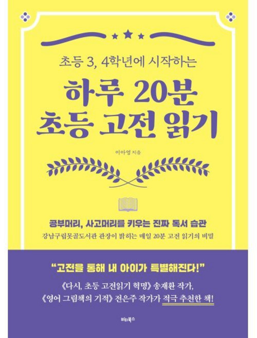 초등 3 4학년에 시작하는하루 20분 초등 고전 읽기, 비타북스, 9791158463489, 이아영 저