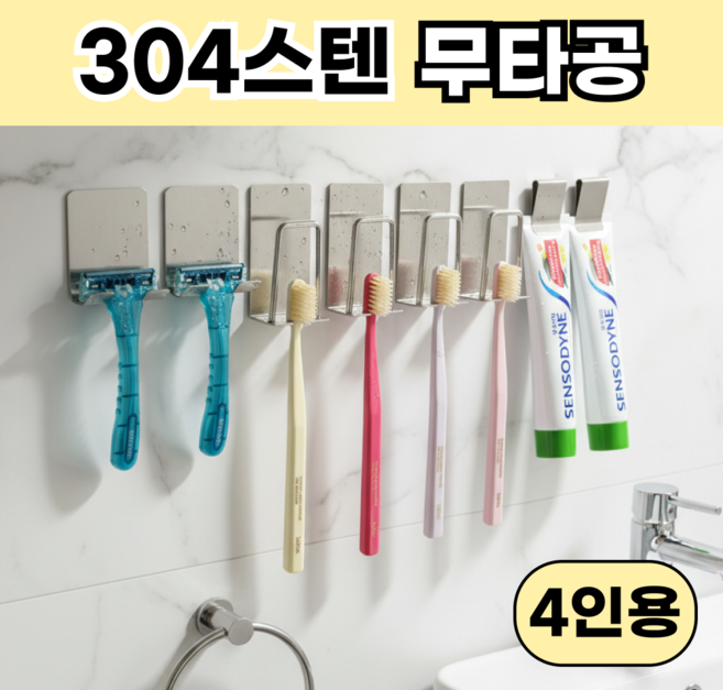 맘피스 스텐304 무타공 칫솔 거치대 칫솔걸이 세트, 1세트, 4인용