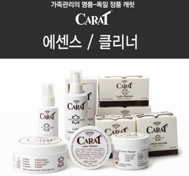 [독일정품]캐럿에센스/클리너10종