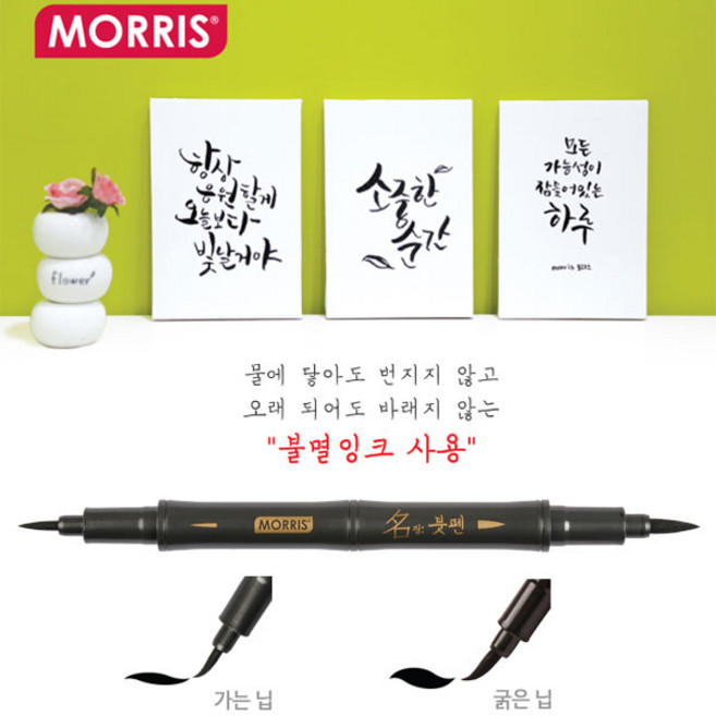 모리스 붓펜 불멸잉크 사용 신상품 트윈닙 캘리그라피, 1개