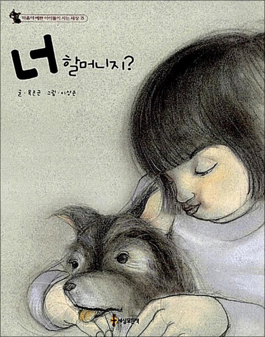 NSB9788955600759 새책-스테이책터 [너 할머니지] ---세상모든책-목온균 지음-국내창작동화-20030428 출간-판형 112x152(A6)-, 너 할머니지
