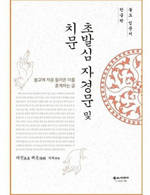 초발심 자경문 및 치문, 불교시대사