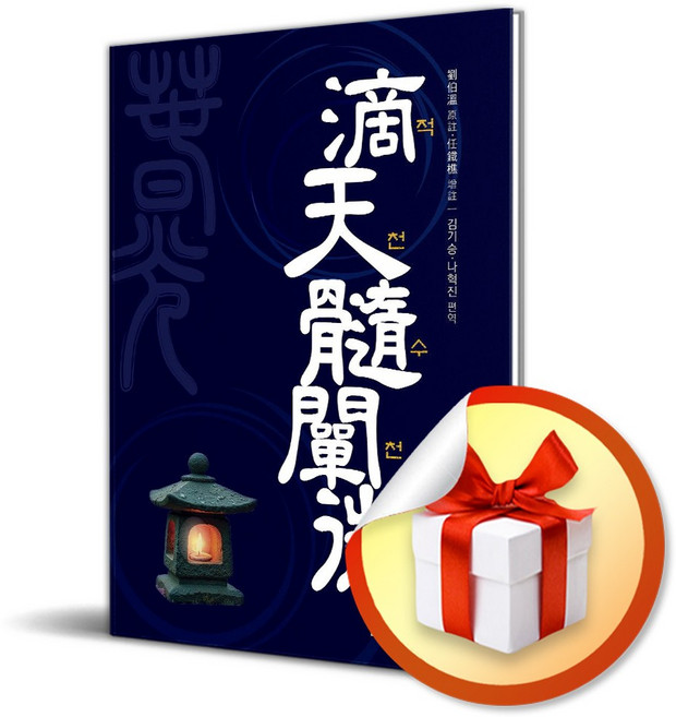 적천수천미 (이엔제이 전용 사 은 품 증 정)