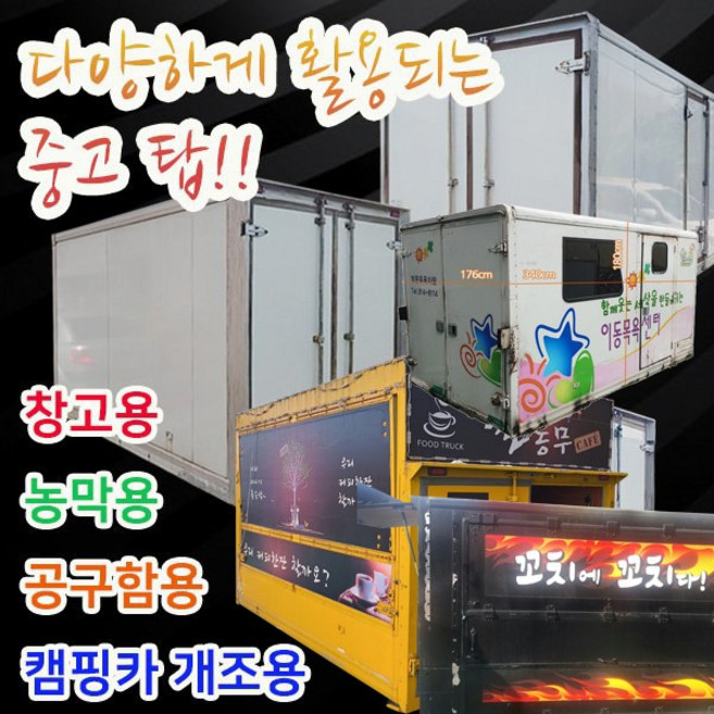 호가 중고1톤탑 / 푸드트럭 내장탑 농막 창고 캠핑카 컨테이너, 1개