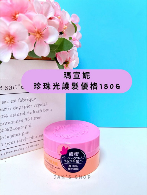 瑪宣妮 珍珠光護髮優格 180g 護髮膜, 1個