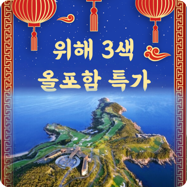 4위 - 중국골프여행 위해 명품 3색 골프 특가(올포함), 중국
