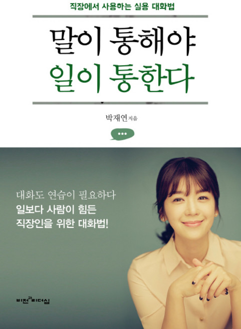 말이 통해야 일이 통한다:직장에서 사용하는 실용 대화법, 비전과리더십, 박재연