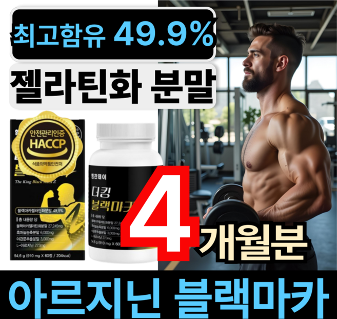 아르지닌 블랙마카 젤라틴 해썹 인증 아르기닌 흑마늘 야관문 HACCP 인증 애너데이, 4개, 60정
