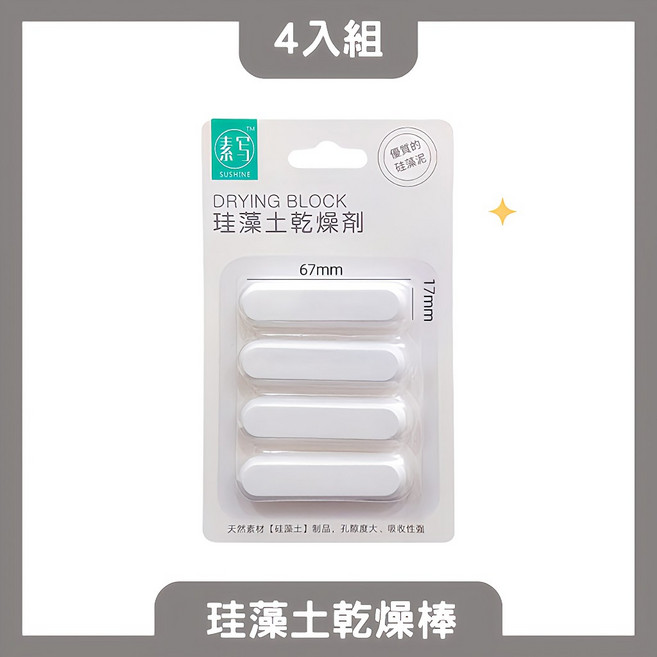 SUSHINE 硅藻土乾燥棒 4入組, 1個, 4入組｜可食品接觸 珪藻土乾燥棒
