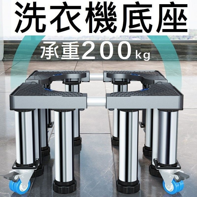 洗衣機底座 加大加厚 冰箱/乾衣機/烘乾機/消毒柜/大家電 伸縮底座 全自動托架置物架 不銹鋼, 1個, 4輪20公分高(大款)
