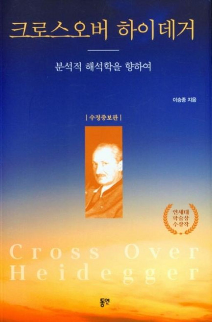 크로스오버 하이데거(수정증보판), 동연, 9788964476512