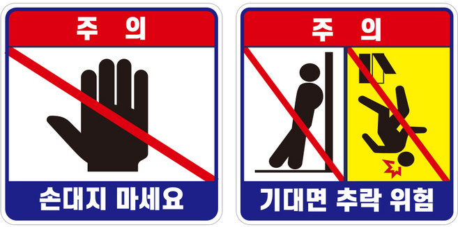 엘리베이터 주의 유포지 스티커 경고 안내 주의 손대지마시오 기대면 추락위험, 1개, W-1(SET구성)