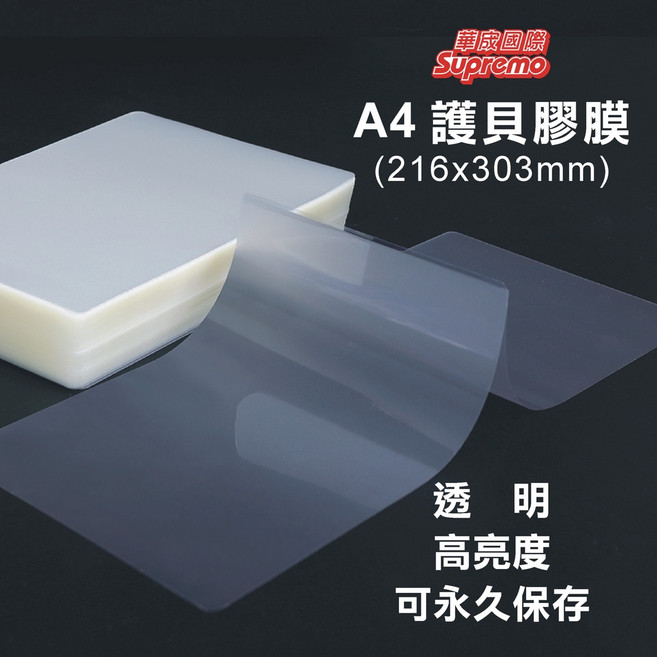 Supremo A4 高亮度護貝膠膜 216x303mm 100片 PET環保材質, 1個