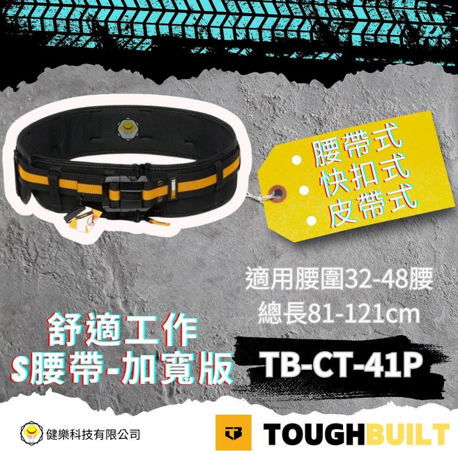 TOUGHBUILT TB-CT-41P S腰帶加寬版 腰帶式快扣 舒適工作, 黃黑