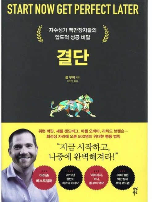 결단:자수성가 백만장자들의 압도적 성공 비밀, 다산북스, 롭 무어 저/이진원 역