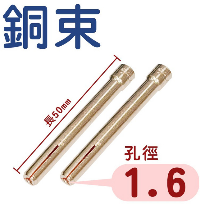 氬焊瓷嘴 過濾式銅束座 中型加長瓷杯 WP17/18/26氬焊槍耗材, 1個, 銅束1.6 (2支), WP17/18/26