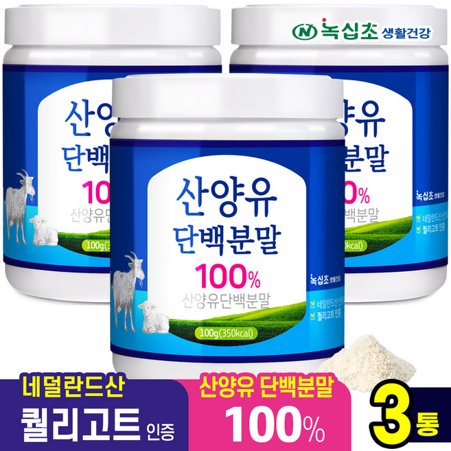 [녹십초] 산양유 단백질 분말 100% 네덜란드 퀄리고트 인증, 3개, 100g